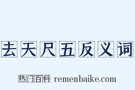 去天尺五反义词是什么意思的图片